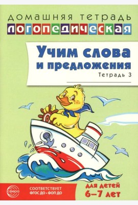 Учим слова и предложения. Речевые игры и упражнения для детей 6-7 лет. В 5 тетрадях. Тетрадь № 3. 2-е изд., испр.и доп