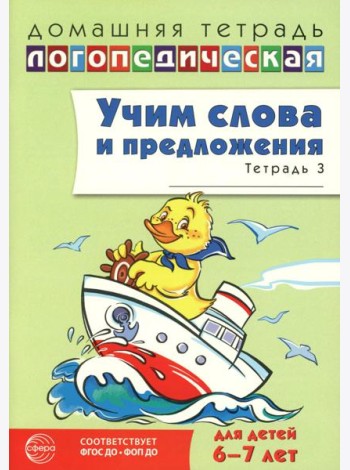 Учим слова и предложения. Речевые игры и упражнения для детей 6-7 лет. В 5 тетрадях. Тетрадь № 3. 2-е изд., испр.и доп