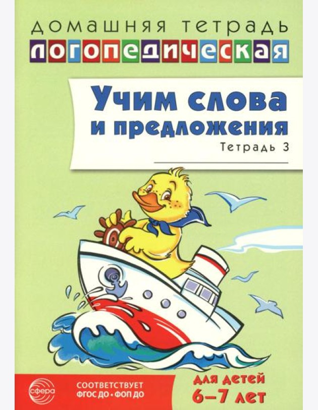 Учим слова и предложения. Речевые игры и упражнения для детей 6-7 лет. В 5 тетрадях. Тетрадь № 3. 2-е изд., испр.и доп