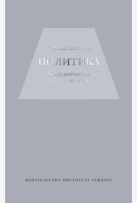 Политика: кому достанется что,когда и как