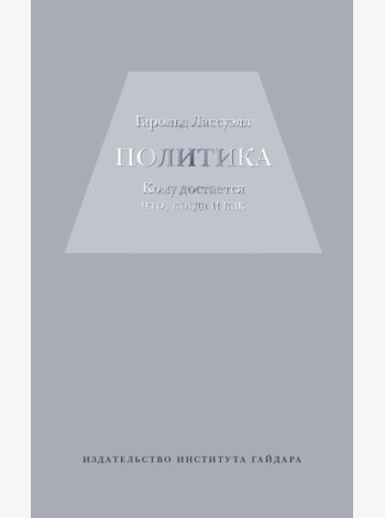 Политика: кому достанется что,когда и как