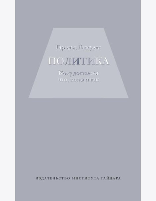 Политика: кому достанется что,когда и как
