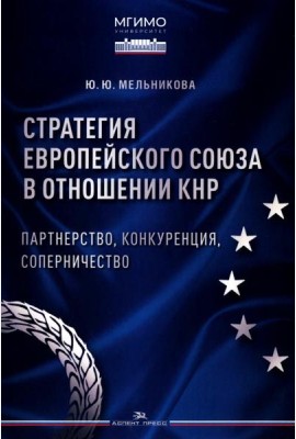 Стратегия Европейского союза в отношении КНР: партнерство, конкуренция, соперничество: монография