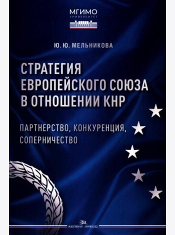 Стратегия Европейского союза в отношении КНР: партнерство, конкуренция, соперничество: монография