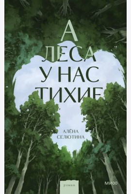А леса у нас тихие