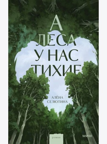 А леса у нас тихие