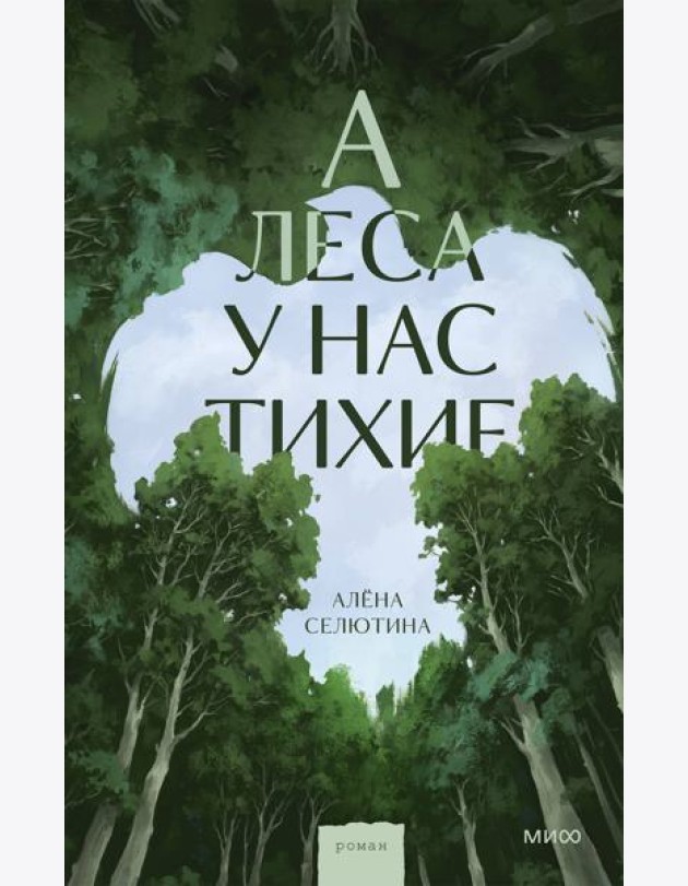 А леса у нас тихие