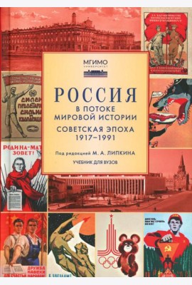 Россия в потоке мировой истории: Советская эпоха: 1917-1991: Учебник для вузов