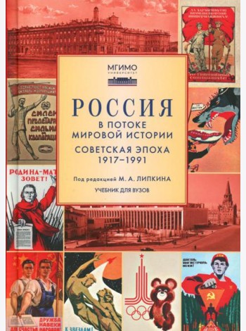 Россия в потоке мировой истории: Советская эпоха: 1917-1991: Учебник для вузов