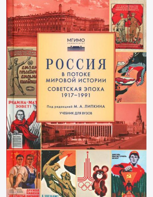 Россия в потоке мировой истории: Советская эпоха: 1917-1991: Учебник для вузов