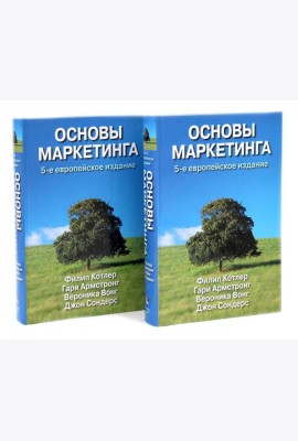 Основы маркетинга. 5-е европейское изд. (комплект из 2-х одинаковых книг)