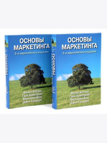 Основы маркетинга. 5-е европейское изд. (комплект из 2-х одинаковых книг)