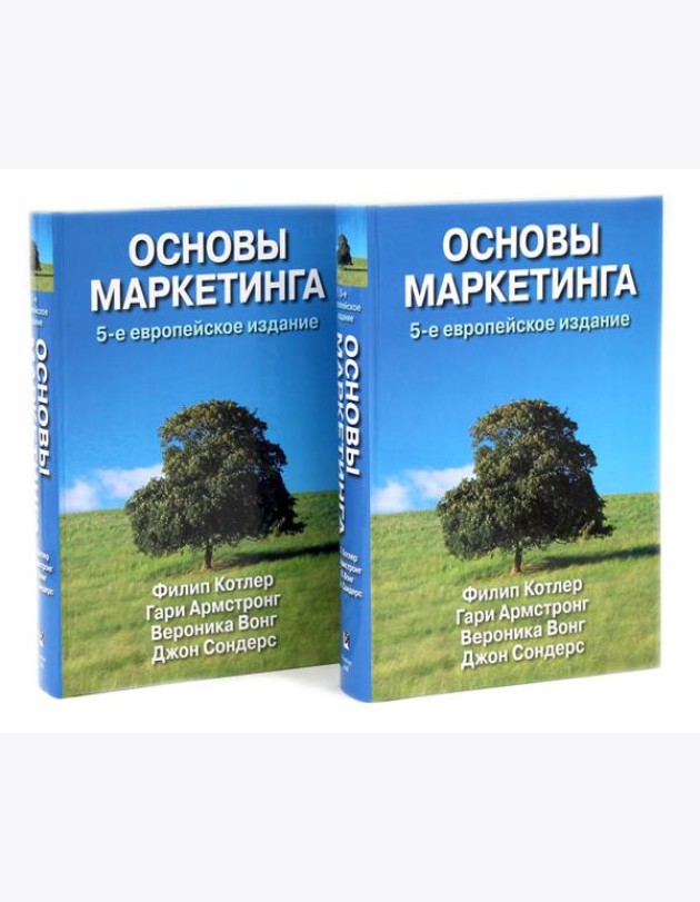 Основы маркетинга. 5-е европейское изд. (комплект из 2-х одинаковых книг)