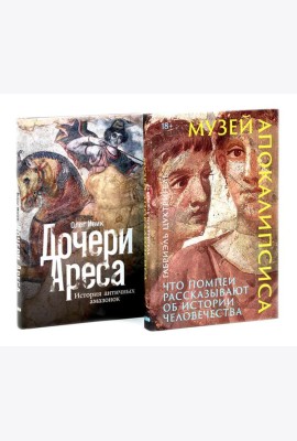 Музей апокалипсиса; Дочери Ареса (комплект из 2-х книг)