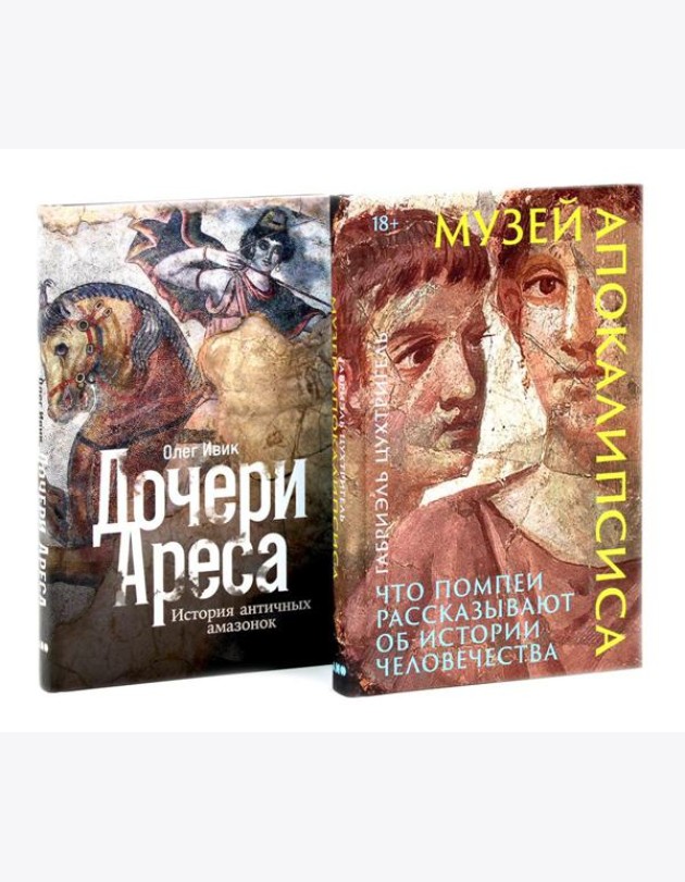 Музей апокалипсиса; Дочери Ареса (комплект из 2-х книг)