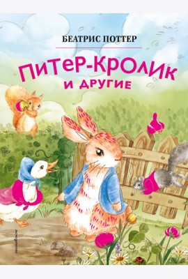 Питер-кролик и другие (ил. Хуамен Студио)