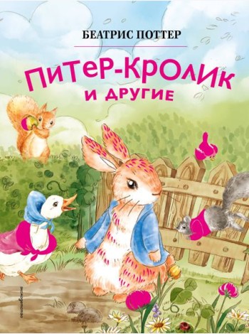 Питер-кролик и другие (ил. Хуамен Студио)