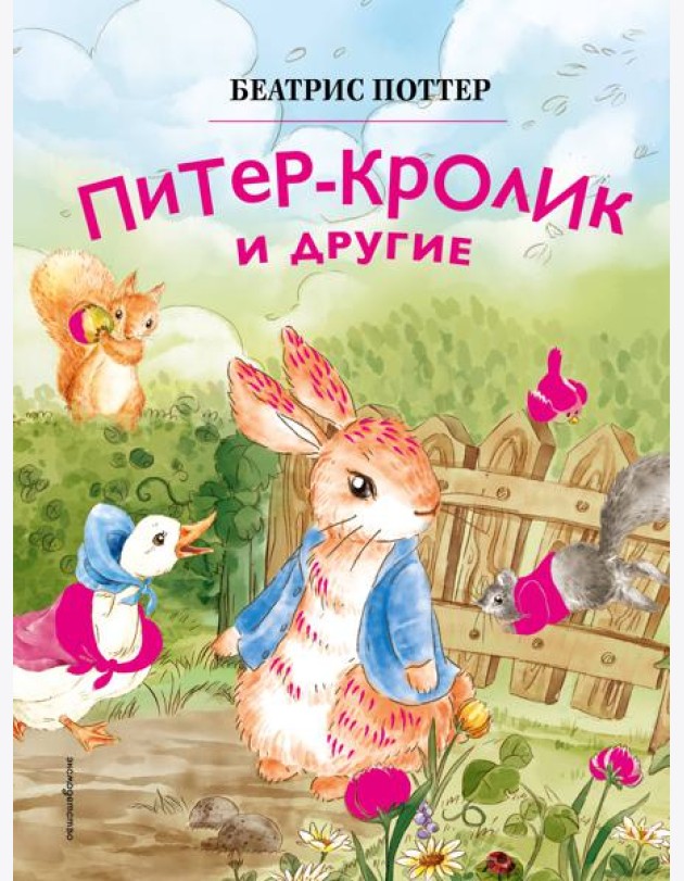 Питер-кролик и другие (ил. Хуамен Студио)