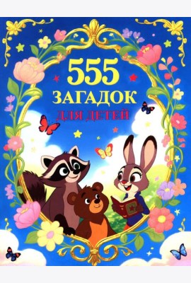 555 загадок для детей