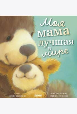 Моя мама лучшая в мире