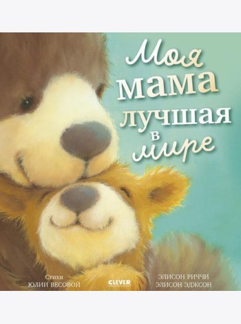 Моя мама лучшая в мире