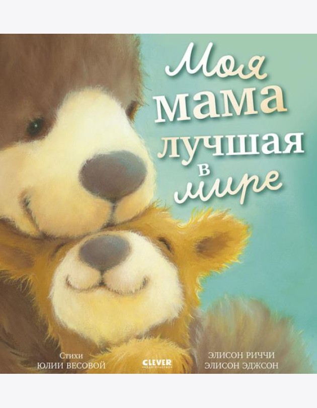 Моя мама лучшая в мире