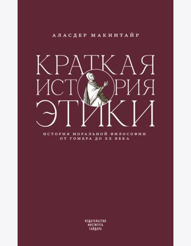 Краткая история этики