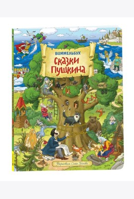 Сказки Пушкина в картинках. Виммельбух
