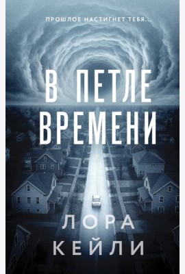 В петле времени