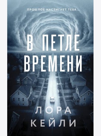 В петле времени