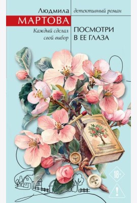 Посмотри в ее глаза