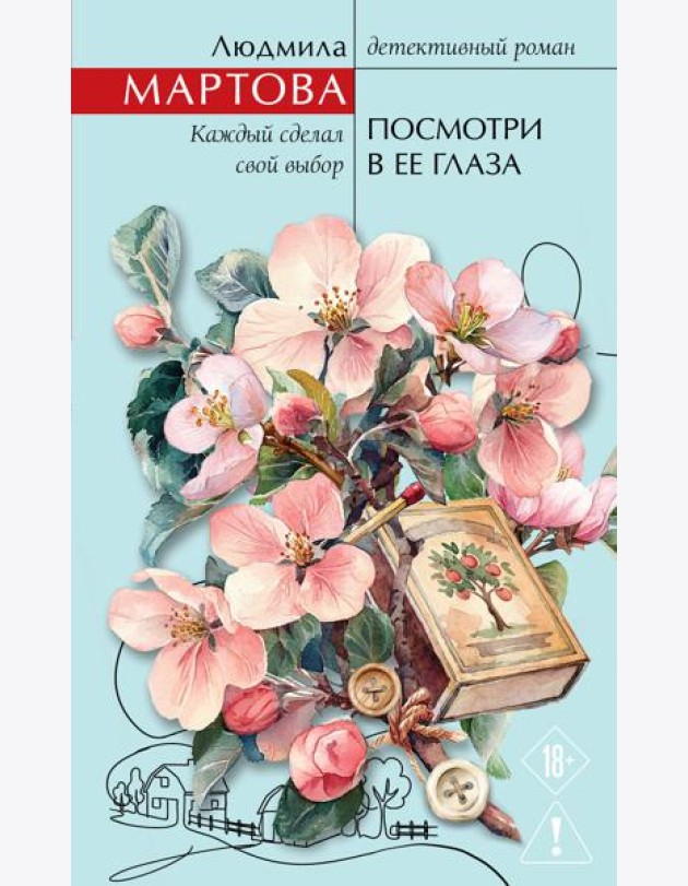 Посмотри в ее глаза