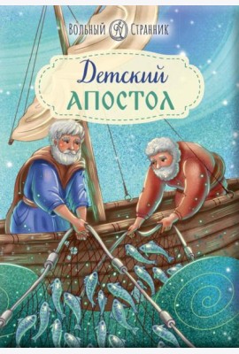 Детский Апостол