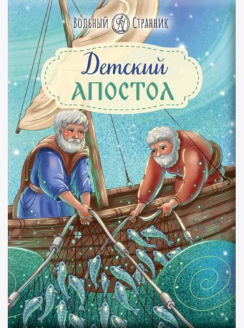 Детский Апостол