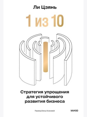 “1 из 10”: стратегия упрощения для устойчивого развития бизнеса