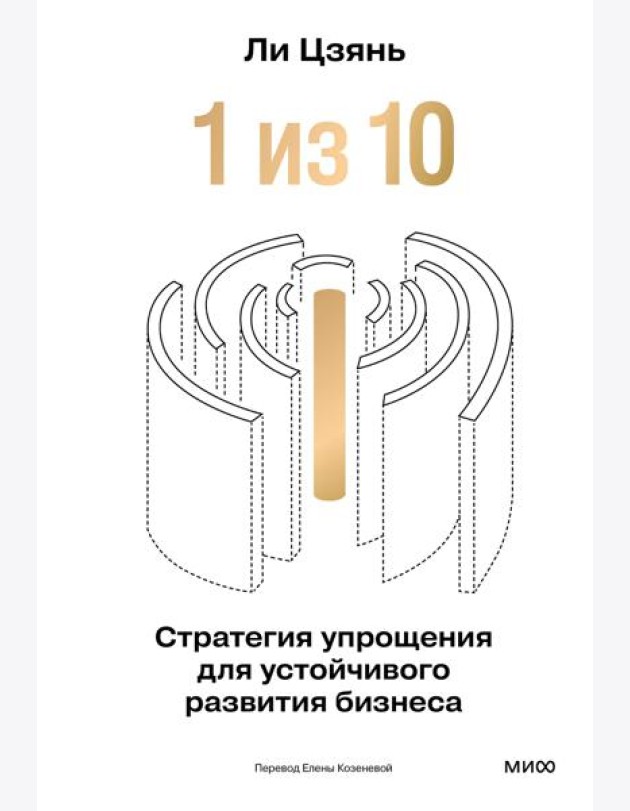 “1 из 10”: стратегия упрощения для устойчивого развития бизнеса