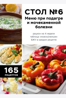 Стол №6. Меню при подагре и мочекаменной болезни. С рекомендациями специалиста