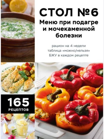 Стол №6. Меню при подагре и мочекаменной болезни. С рекомендациями специалиста
