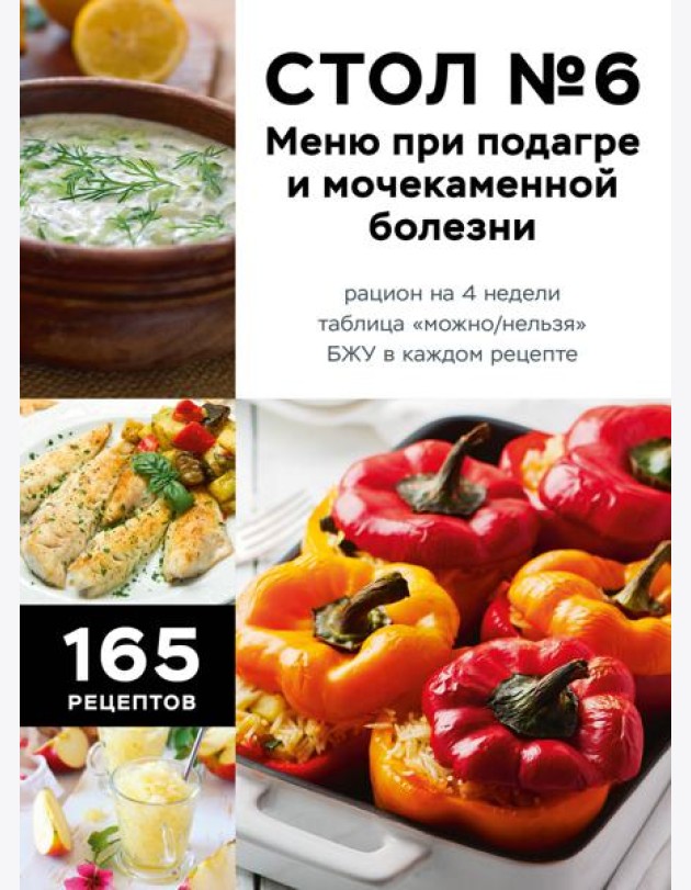 Стол №6. Меню при подагре и мочекаменной болезни. С рекомендациями специалиста