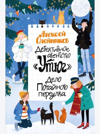 Детективное агентство «Утюг». Дело Потайного переулка