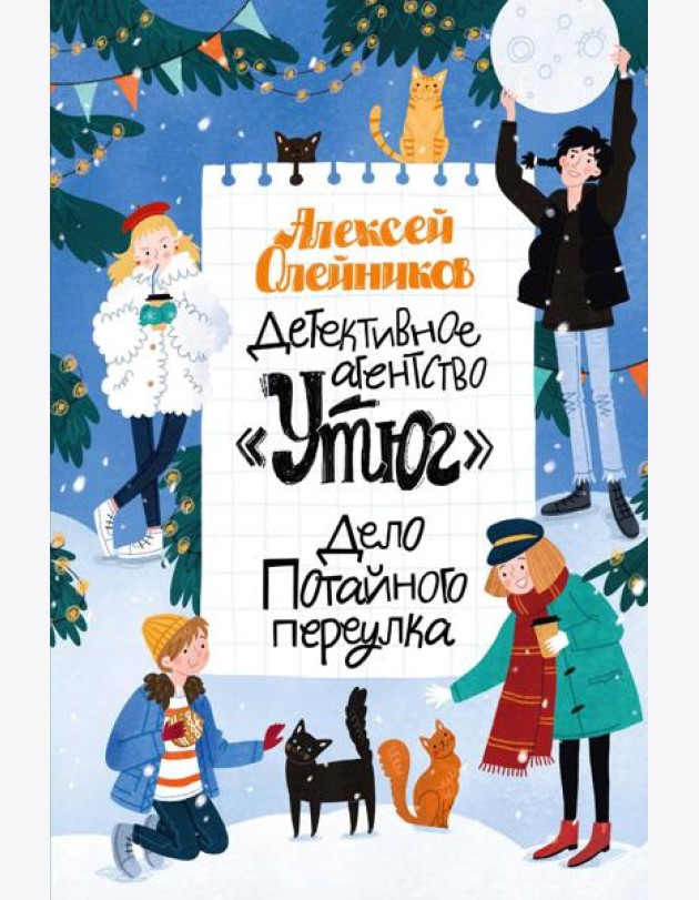 Детективное агентство «Утюг». Дело Потайного переулка