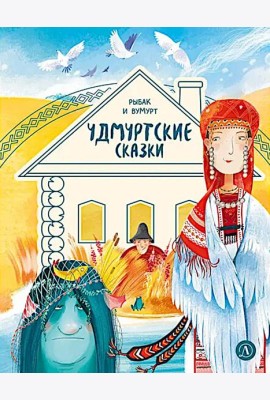 Рыбак и Вумурт: Удмуртские сказки