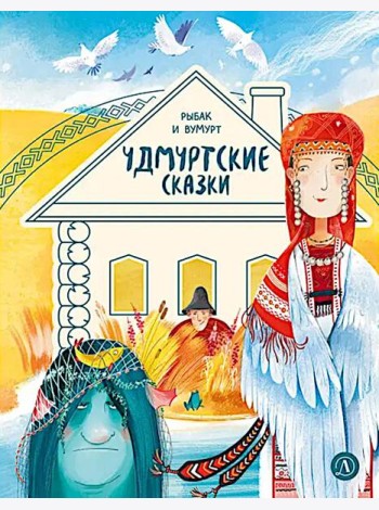Рыбак и Вумурт: Удмуртские сказки