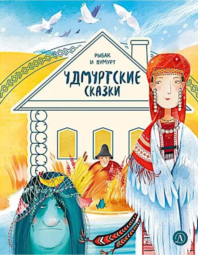 Рыбак и Вумурт: Удмуртские сказки