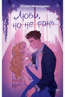Люби, но не рань