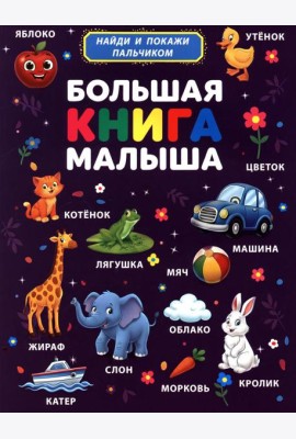 Большая книга малыша. Найди и покажи пальчиком