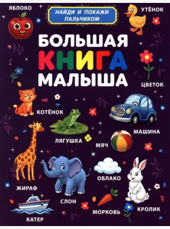 Большая книга малыша. Найди и покажи пальчиком