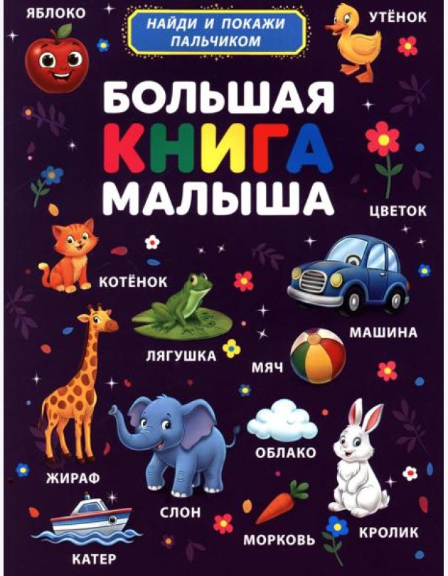 Большая книга малыша. Найди и покажи пальчиком
