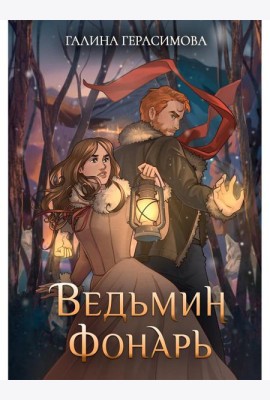 Ведьмин фонарь + подарок внутри (открытка)
