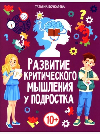 Развитие критического мышления у подростка
